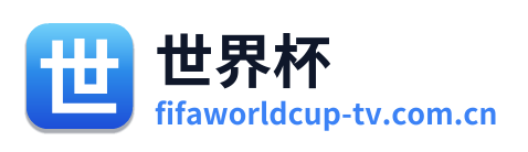 世界杯 Logo